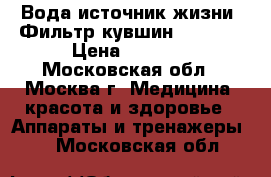 Вода-источник жизни. Фильтр-кувшин “ GRAF“ › Цена ­ 6 400 - Московская обл., Москва г. Медицина, красота и здоровье » Аппараты и тренажеры   . Московская обл.